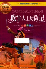 吹牛大王历险记 彩图拼音版
