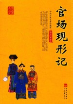 国学集萃丛书 官场现形记