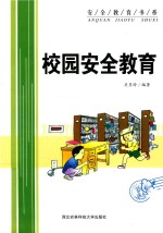 安全教育书系 校园安全教育