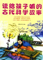 读给孩子听的古代科学故事