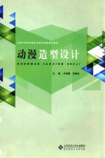 全国中职校动漫游戏教育联盟推荐教材 动漫造型设计