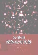 公务员媒体应对实务
