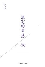 淡定的智慧 全