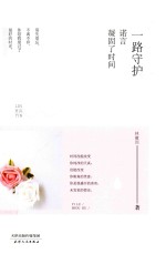路过心上的经典 一路守护,诺言凝固了时间