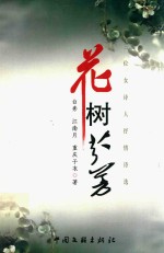 花树芬芳 三位女诗人抒情诗选