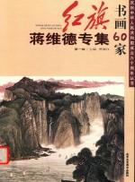 红旗书画60家 第1辑 蒋维德专集