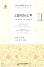 儿童阅读的世界 2 早期阅读的生理机制研究
