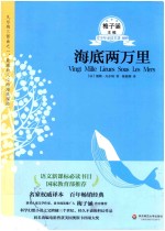 青少年必读名著 海底两万里