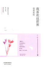 路过心上的经典 我喜欢这世界,也喜欢你
