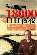 18000个日日夜夜 下