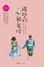 隔壁的张爱玲 一个单身女人的原生态生存手记