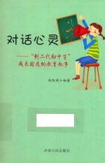 对话心灵 创二代初中生成长困惑的教育叙事