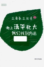 正青春，正能量 2 考上清华北大，我们找到方法