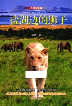 盐湖边的狮子 影像青少版
