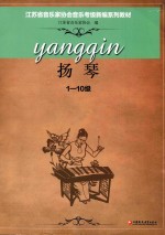 江苏省音乐家协会音乐考级新编系列教材 扬琴 一-十级