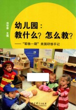 幼儿园 教什么 怎么教 耶鲁一期美国研修手记