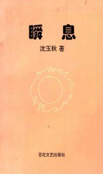 瞬息