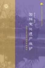 园林文化遗产保护 以苏州园林古树名木保护为例
