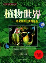 植物世界 感受世界无声的生命