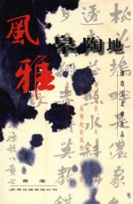风雅皋陶地 孙德艾北碑作品
