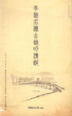 李沧文史 第6辑 李沧名胜古迹的传说