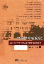 溯本清源思流泽 百年扬州中学十位语文名家教育思想研究