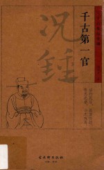 千古第一官 况锺