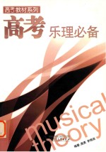 高考乐理必备