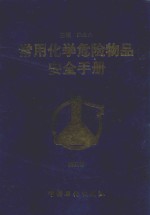 常用化学危险物品安全手册 第5卷