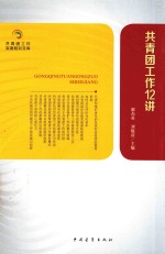 共青团知识文库 共青团工作12讲