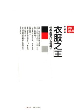 衣服之王 优衣库掌门人柳井正
