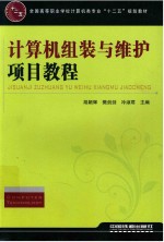 全国高等职业学校计算机类专业 计算机组装与维护项目教程
