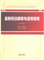 最新刑法解释与适用指南
