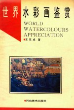 世界水彩画鉴赏