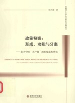 政策粘嵌 形成、功能与分离 基于中国“大户籍”政策变迁的研究