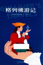 格列佛游记