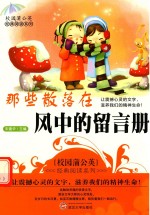校园蒲公英经典阅读系列 那些散落在风中的留言册