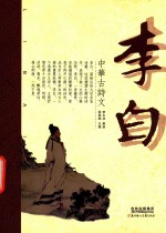 中华古诗文 李白