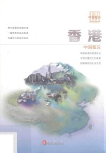 中国概况 香港