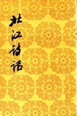 中国古典文学理论批评专著选集 北江诗话