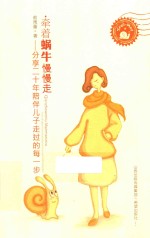 牵着蜗牛慢慢走 分享二十年陪伴儿子走过的每一步