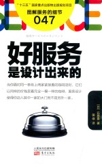服务的细节 47 好服务是设计出来的