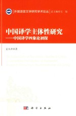 中国译学主体性研究 中国译学四象论初探