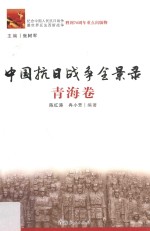 中国抗日战争全景录 青海卷