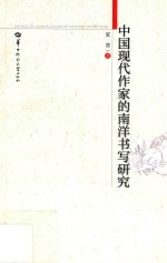 中国现代作家的南洋书写研究