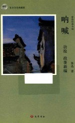 呐喊 彷徨 故事新编 鲁迅经典小说
