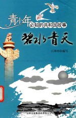 碧水青天 十三陵水库施工建设与胜利竣工