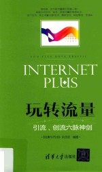 玩转流量 引流创流六脉神剑
