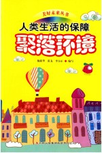 人类生活的保障 聚落环境