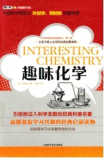 世界科普巨匠经典译丛 趣味化学